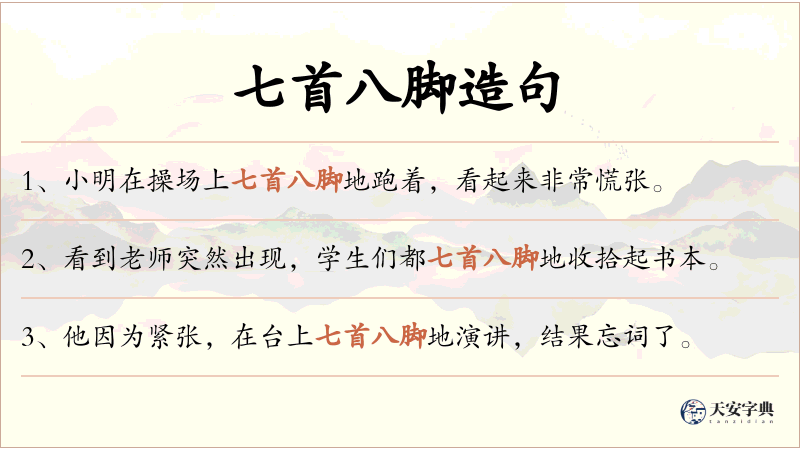 七首八脚