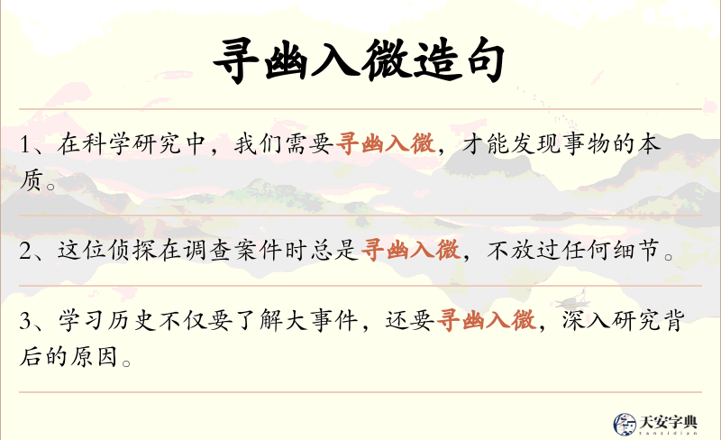 寻幽入微
