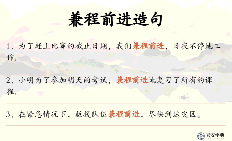 兼程前进