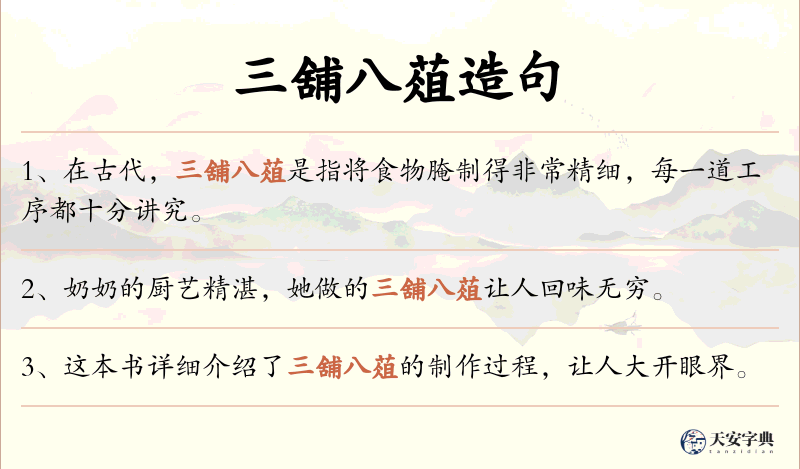 三舖八葅