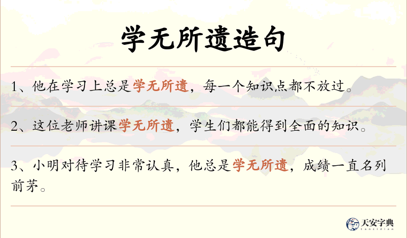 学无所遗
