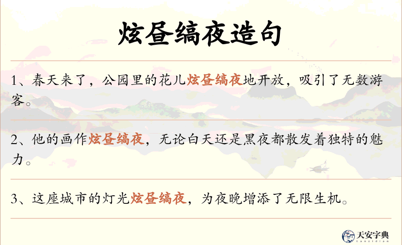 炫昼缟夜