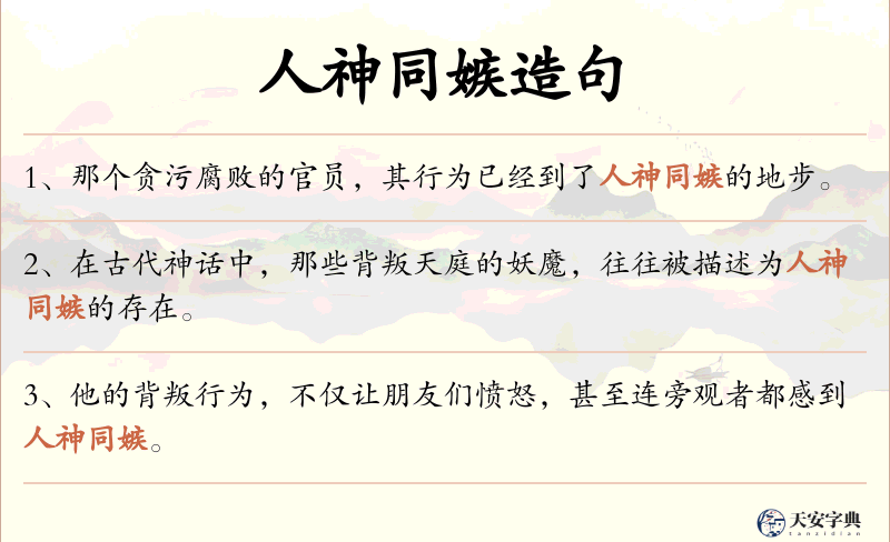 人神同嫉