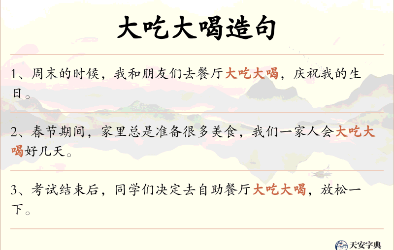 大吃大喝