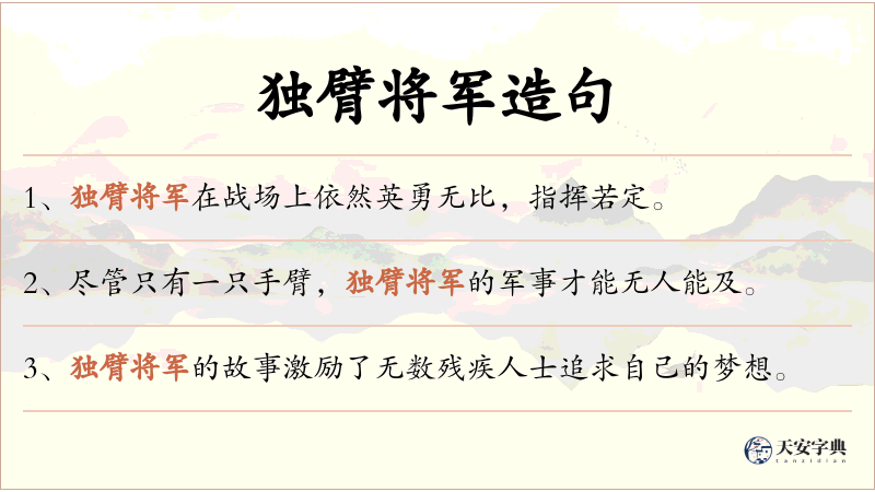 独臂将军