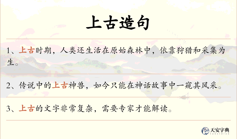 上古