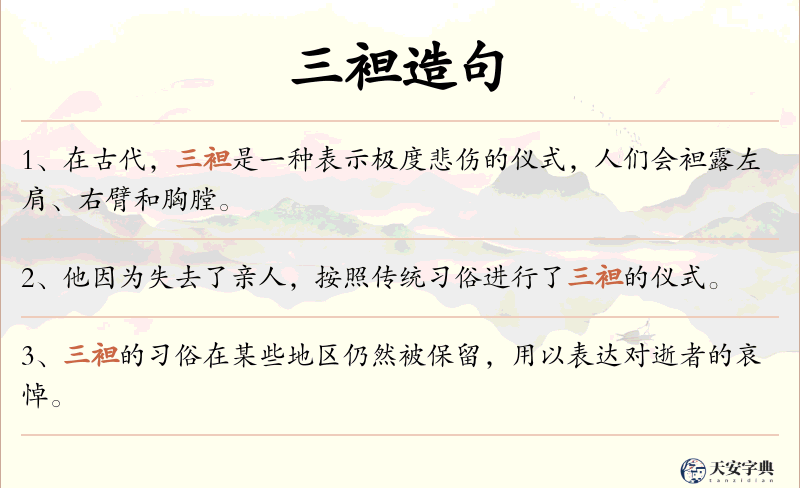 三袒