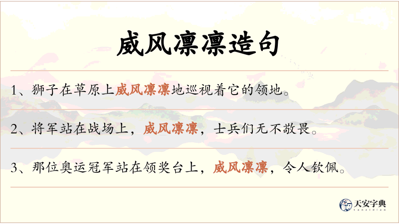 威风凛凛
