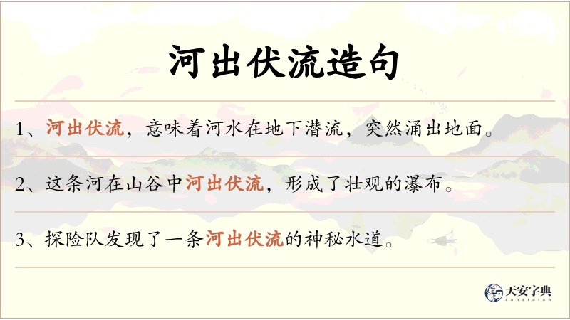 河出伏流