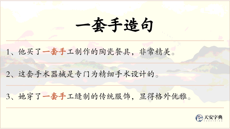一套手