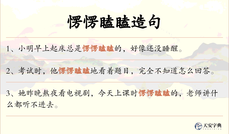 愣愣瞌瞌