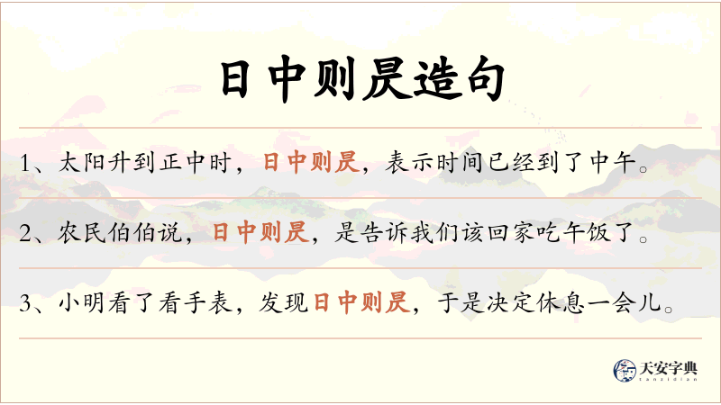 日中则昃
