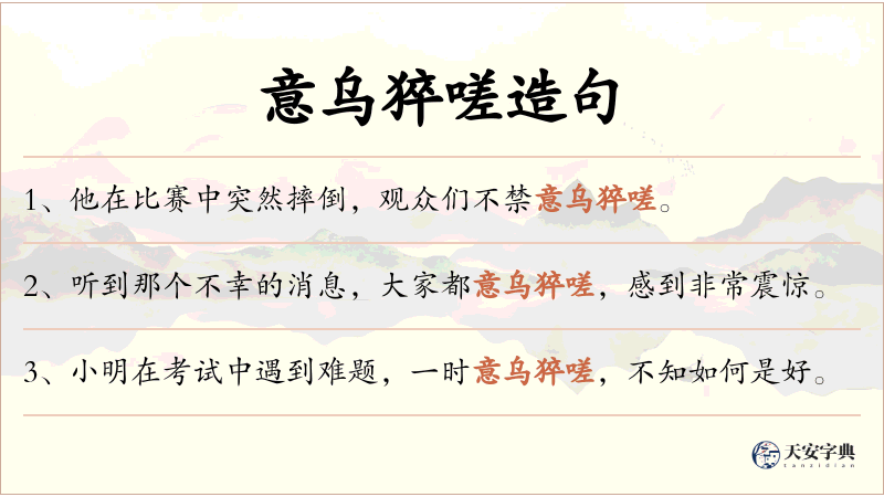 意乌猝嗟
