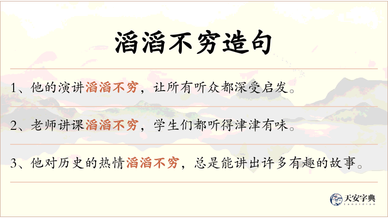 滔滔不穷