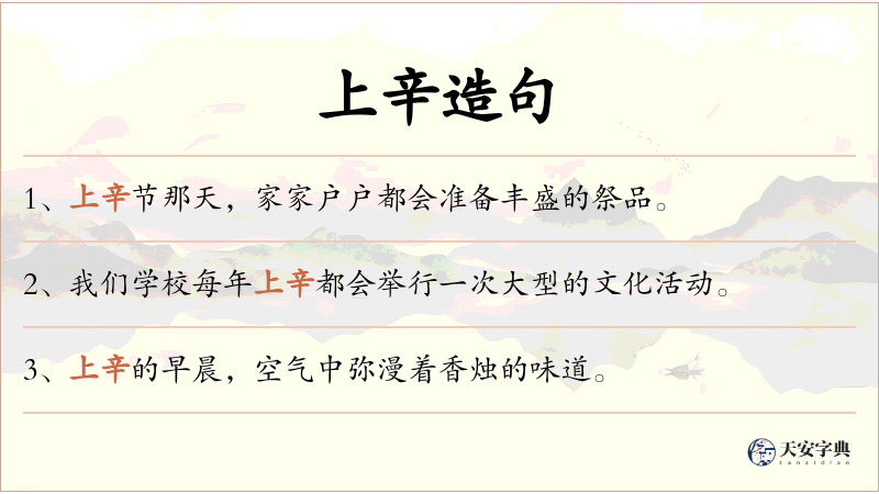 上辛