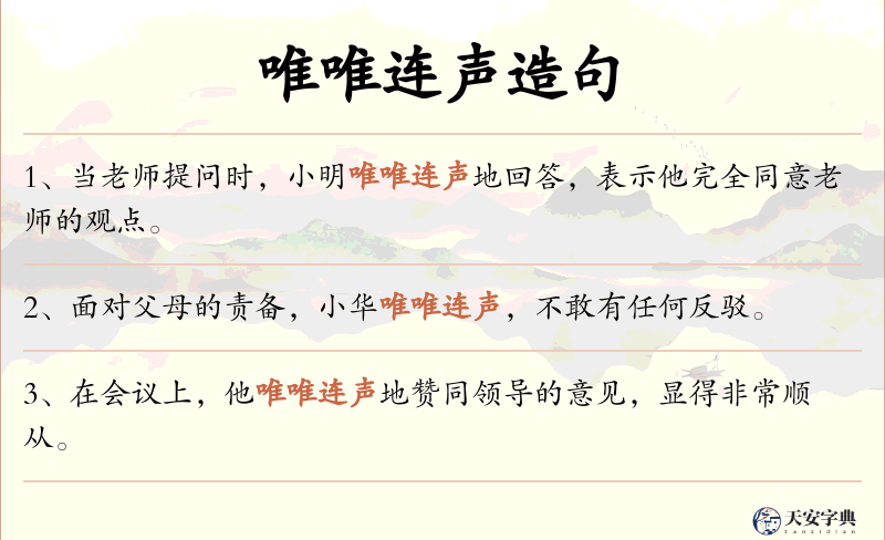 唯唯连声
