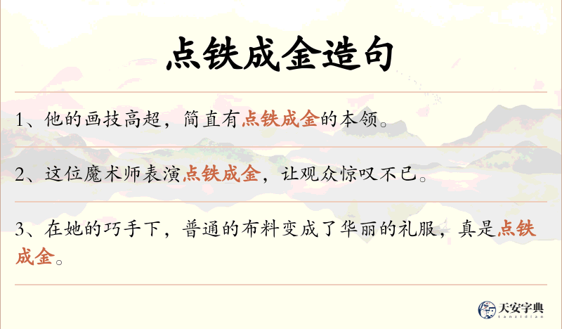点铁成金