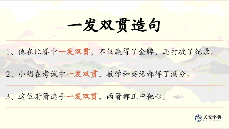 一发双贯