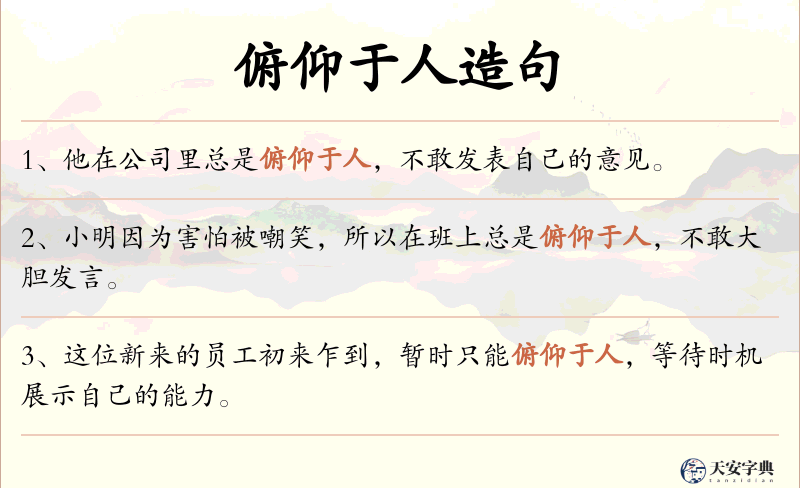 俯仰于人