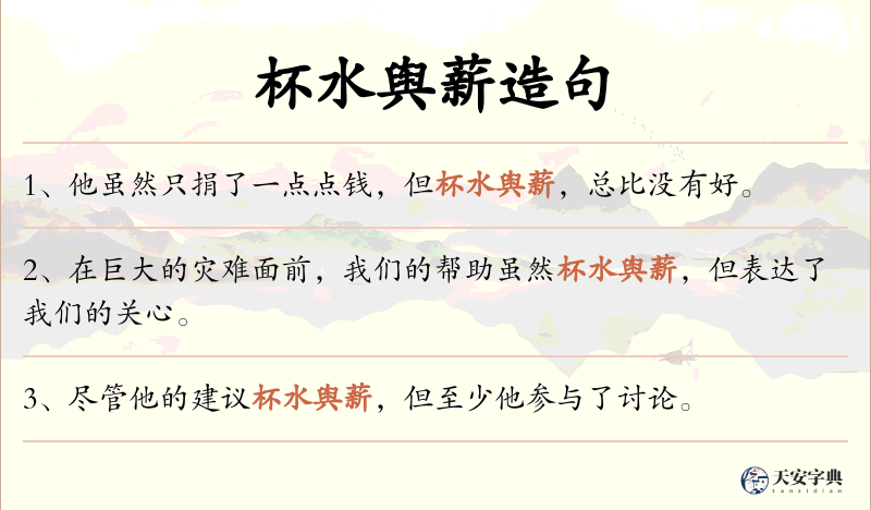 杯水舆薪