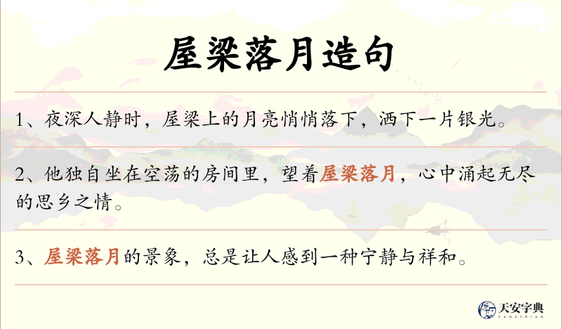 屋梁落月