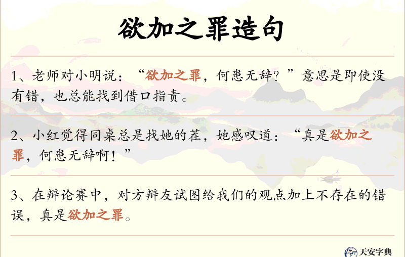 欲加之罪
