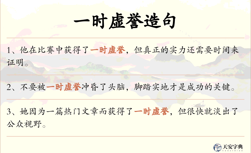 一时虚誉