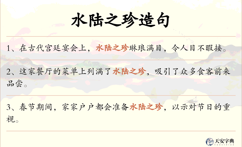 水陆之珍