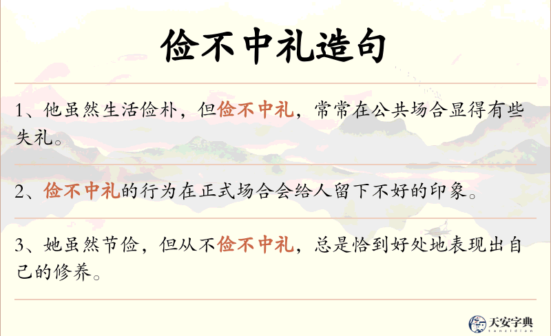 俭不中礼