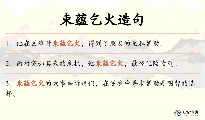 束蕴乞火