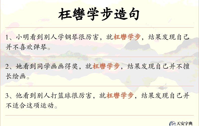 枉辔学步