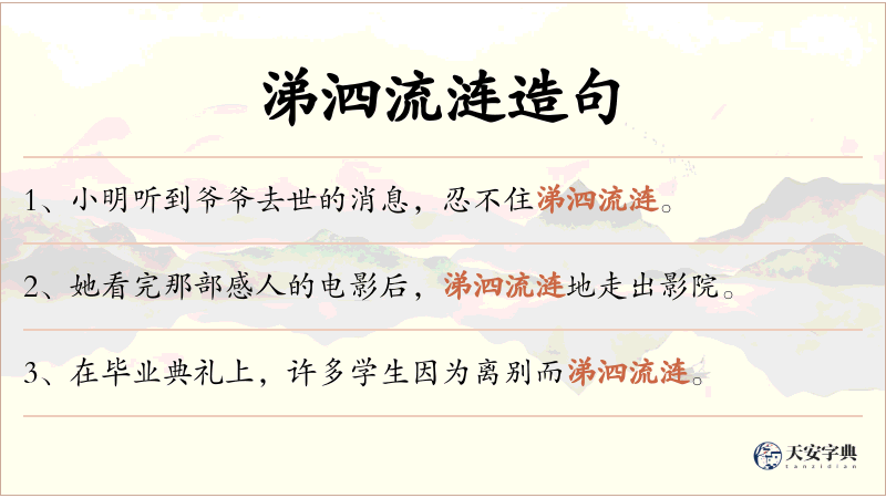 涕泗流涟