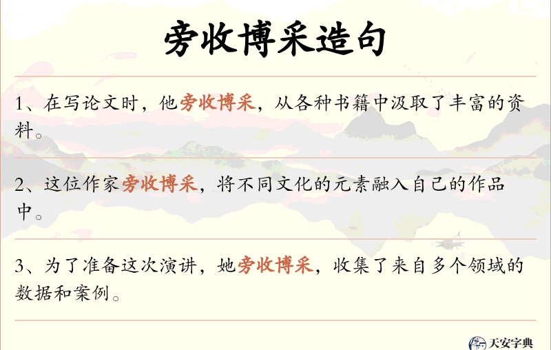 旁收博采