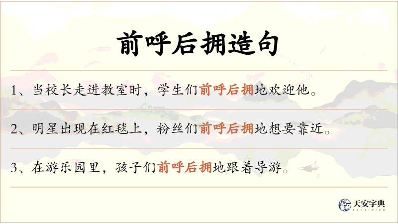 前呼后拥
