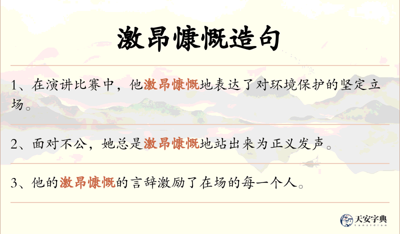 激昂慷慨