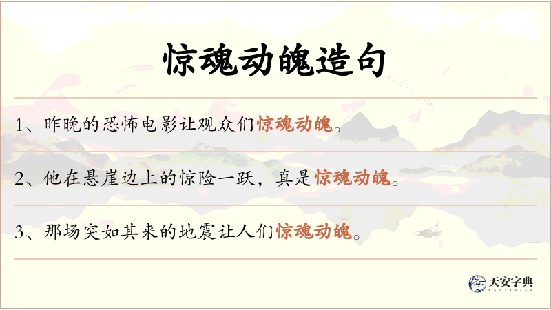 惊魂动魄