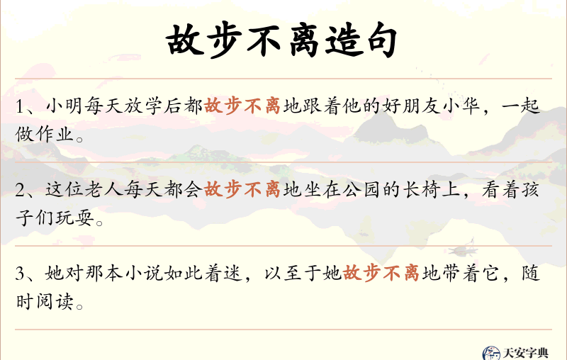 故步不离