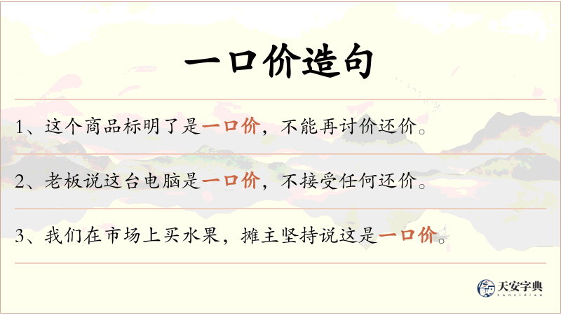 一口价