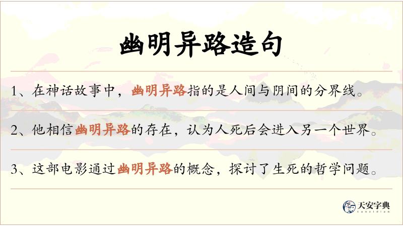 幽明异路