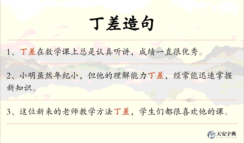 丁差