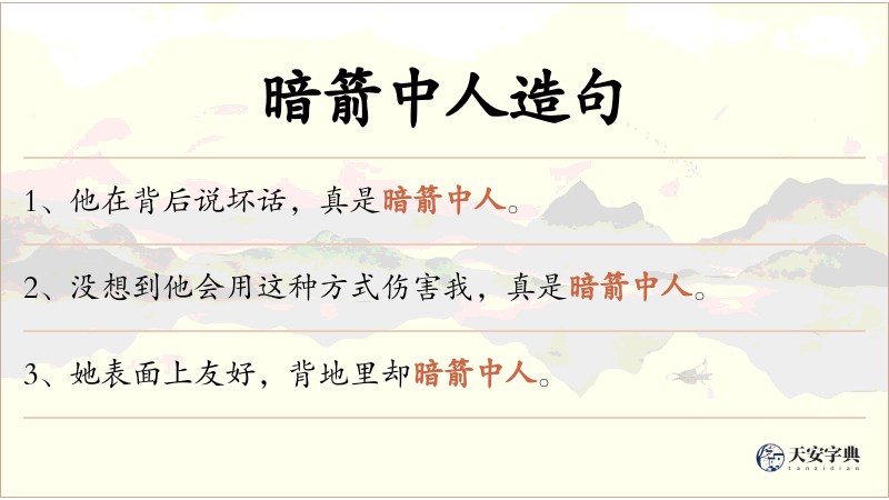 暗箭中人