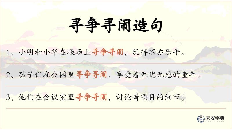 寻争寻闹