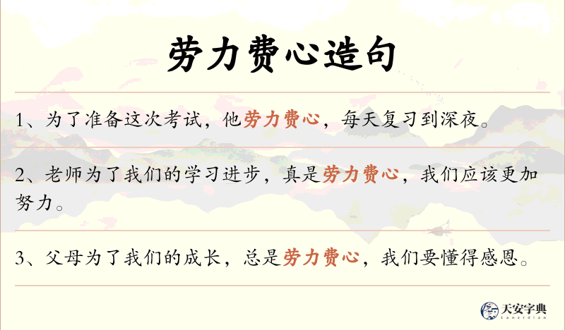 劳力费心