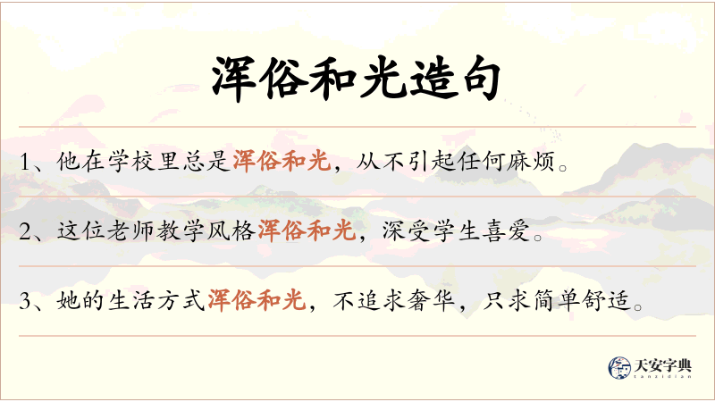 浑俗和光