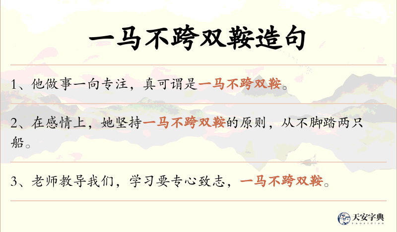 一马不跨双鞍