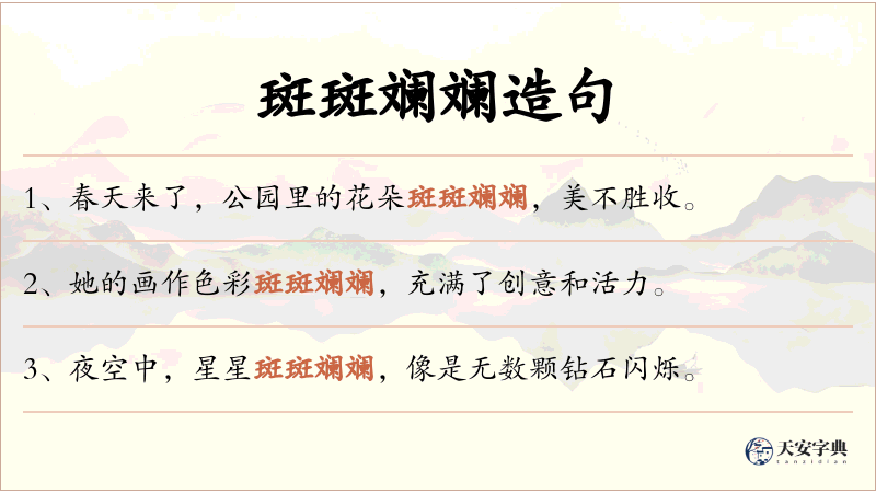 斑斑斓斓