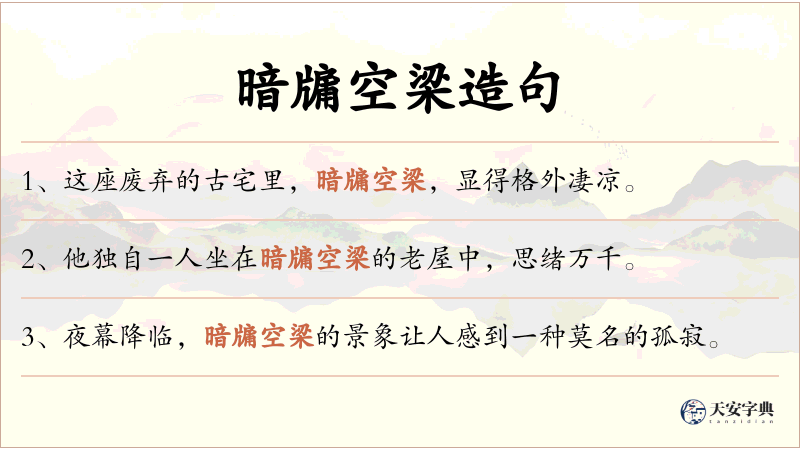 暗牖空梁