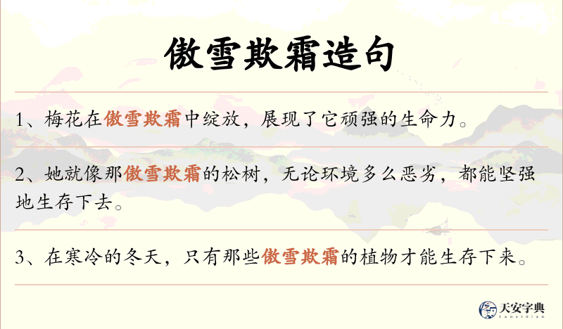 傲雪欺霜