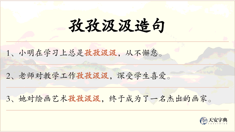 孜孜汲汲
