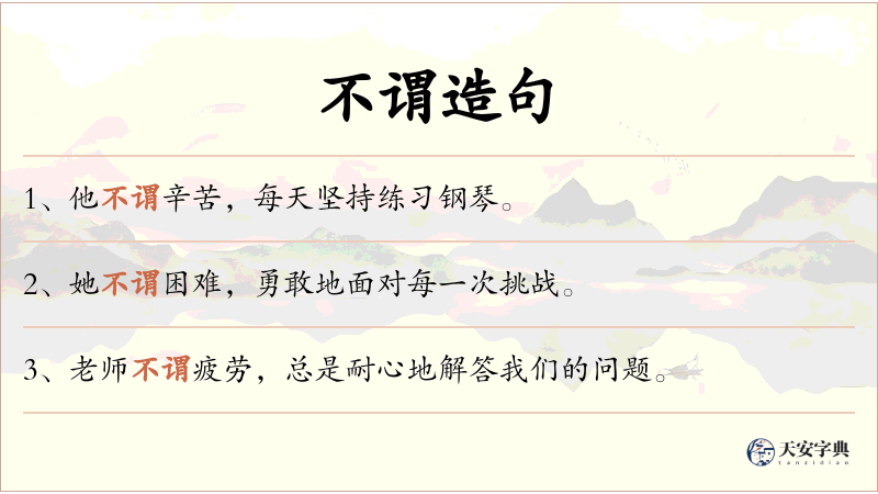 不谓